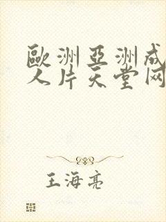 欧洲亚洲成av人片天堂网