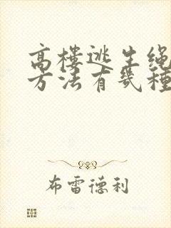 高楼逃生绳打结方法有几种