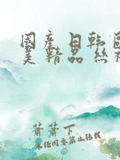 国产 日韩 欧美 精品 丝袜