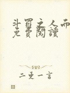 斗罗之人面魔蛛免费阅读