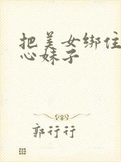 把美女绑住挠脚心妹子