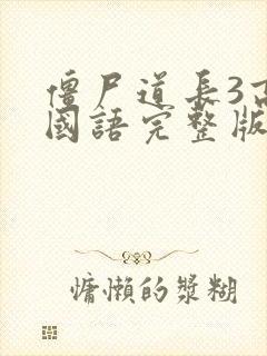 僵尸道长3高清国语完整版免费观看