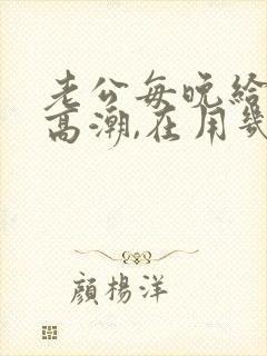 老公每晚给我舔高潮,在用几把插进去