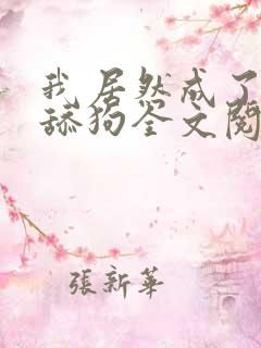 我居然成了反派舔狗全文阅读