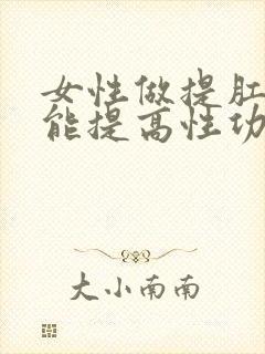 女性做提肛运动能提高性功能吗