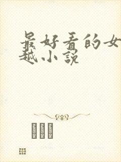 最好看的女主穿越小说