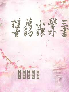 推荐小学三年级看的课外书