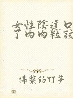 女性阴道口上起了肉肉粒该怎么办