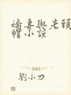 娇妻与老头的绿帽小说