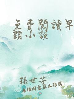 免费阅读早春晴朗小说