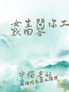 女生问你工作幽默回答