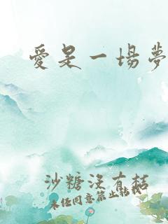 爱是一场梦原唱