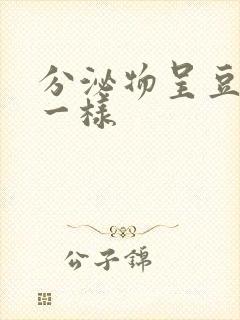 分泌物呈豆腐渣一样