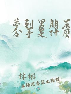 梦到男朋友跟我分手是什么征兆