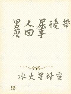 男人尿后带血怎么回事