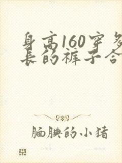 身高160穿多长的裤子合适