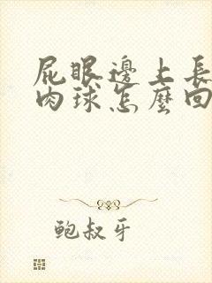 屁眼边上长好多肉球怎么回事