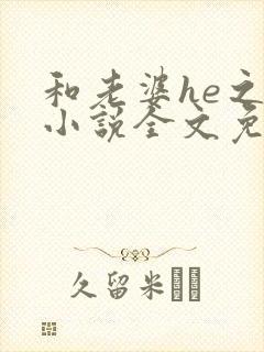 和老婆he之后小说全文免费阅读