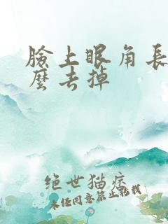 脸上眼角长斑怎么去掉