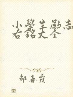 小学生励志的座右铭大全