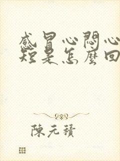 感冒心闷心慌气短是怎么回事