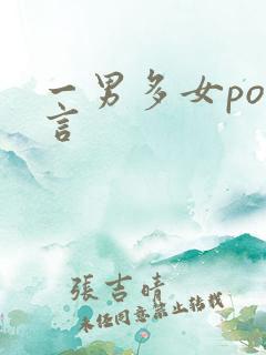 一男多女po古言