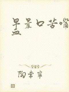 早晨口苦嘴里有血