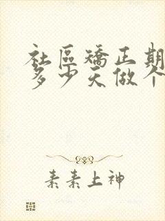 社区矫正期满前多少天做个人总结