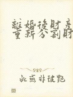 离婚后财产可以重新分割财产吗