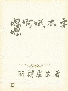 嗯啊哦不要啊哦嗯