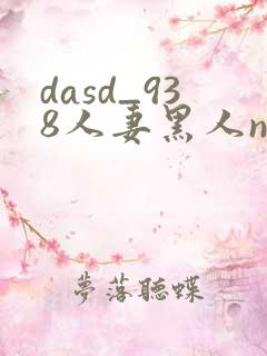 dasd_938人妻黑人ntr黑人