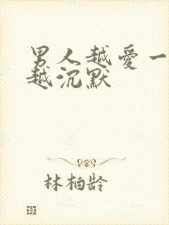 男人越爱一个人越沉默