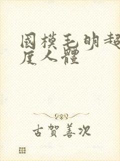 国模毛明超大尺度人体