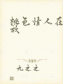 桃色情人在线播放