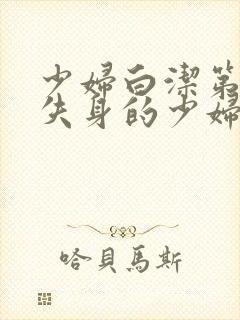 少妇白洁第一章失身的少妇