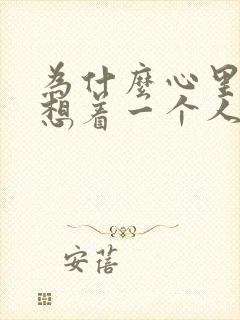 为什么心里一直想着一个人