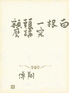 额头一根白毛什么讲究