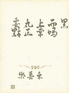 睾丸上面黑色斑点正常吗