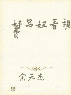 好吊妞看视频免费