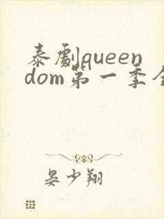 泰剧queendom第一季全集在线播放