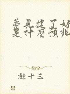 梦见捉了好多蛇是什么预兆