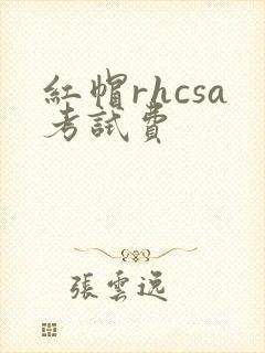 红帽rhcsa考试费