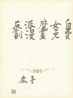 反派魔女自救计划漫画免费观看下拉式