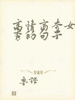 高情商夸女人优秀的句子