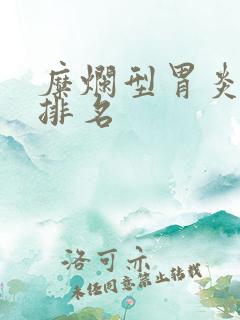 糜烂型胃炎医院排名