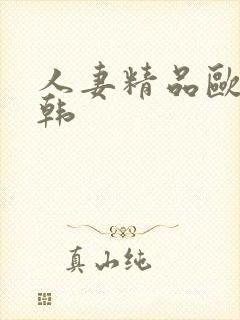 人妻精品欧美日韩