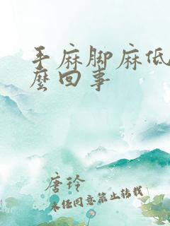 手麻脚麻低烧怎么回事