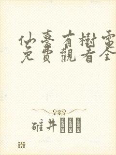 仙台有树电视剧免费观看全集高清完