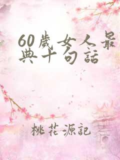60岁女人最经典十句话