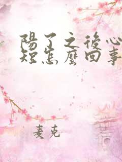 阳了之后心慌气短怎么回事